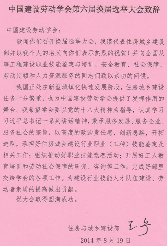 住房城乡建设部王宁副部长为中国建设劳动学会第六届会员代表大会致辞